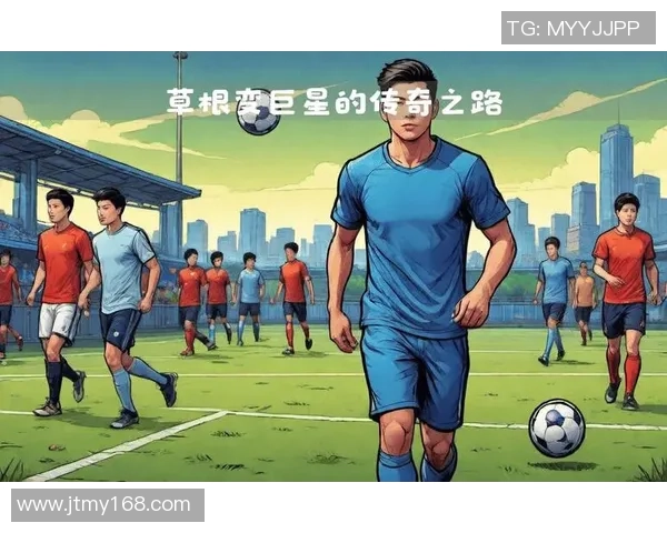 52号足球球星：从草根到顶级联赛的奋斗历程与辉煌成就